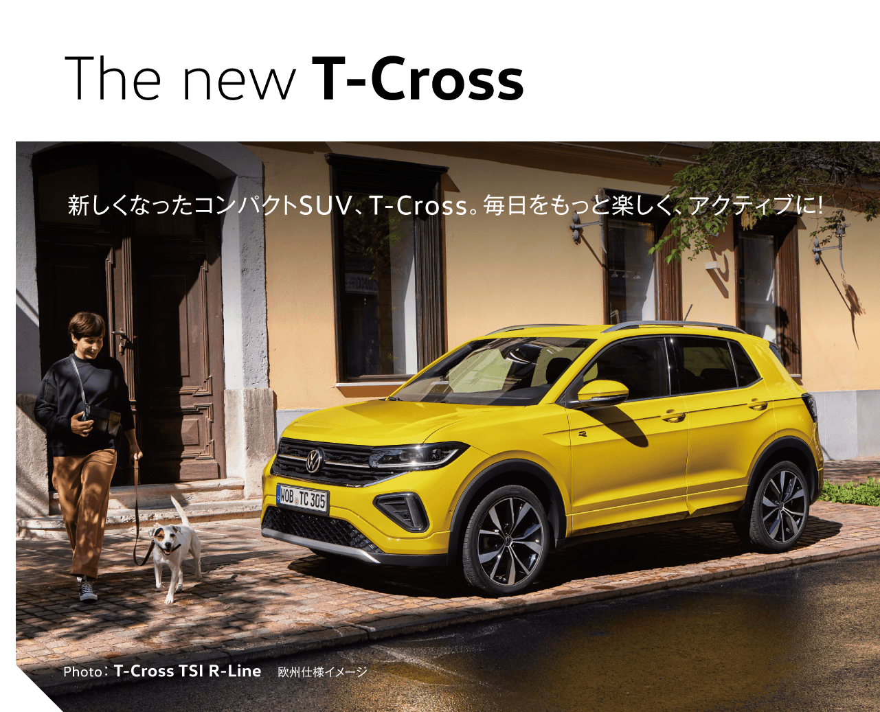 The new T-Cross 新しくなったコンパクトSUV、T-Cross。毎日をもっと楽しく、アクティブに！ Photo：T-Cross TSI R-Line 　欧州仕様イメージ