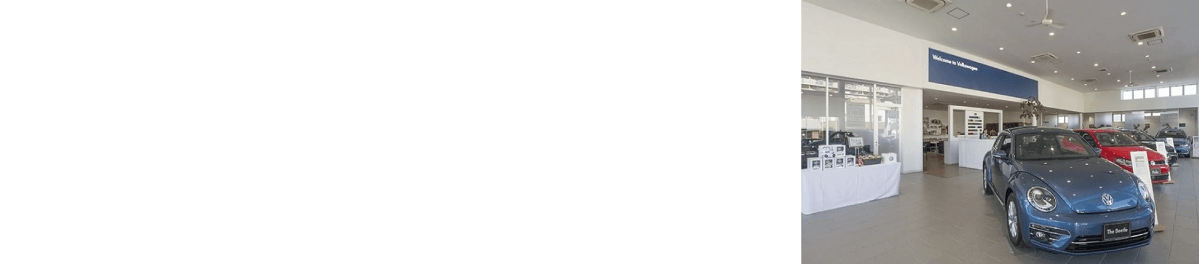 Volkswagen みよし中央 国道153号線三好前田信号を西へ約90m 所在地：愛知県みよし市三好町小坂85-2 営業時間：10:00 - 19:00